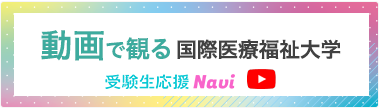 IUHW Headline イベント、キャンパス生活 など動画でご紹介します。