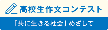 高校生作文コンテスト「共に生きる社会」めざして