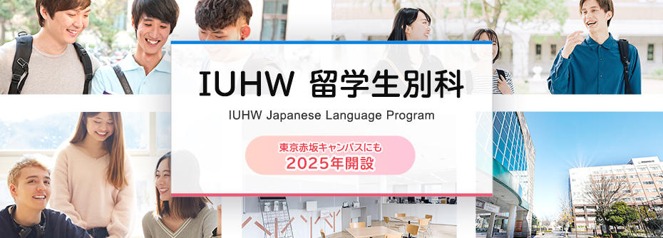 留学生別科4月生・10月入学生募集中／東京赤坂キャンパスに1年制コース開設
