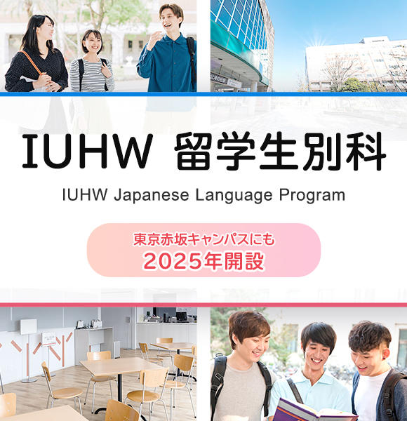 留学生別科4月生・10月入学生募集中／東京赤坂キャンパスに1年制コース開設
