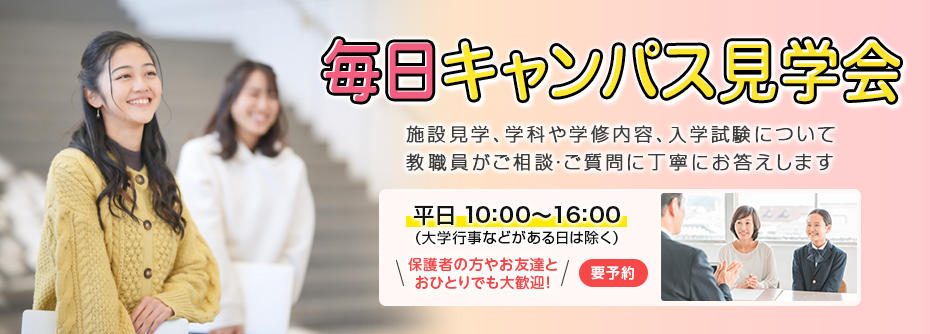 2024年 入試説明会＆キャンパス見学会 毎日開催