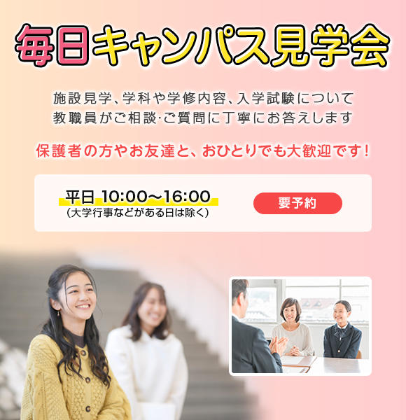 2024年 入試説明会＆キャンパス見学会 毎日開催