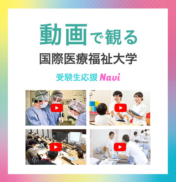 動画で観る国際医療福祉大学