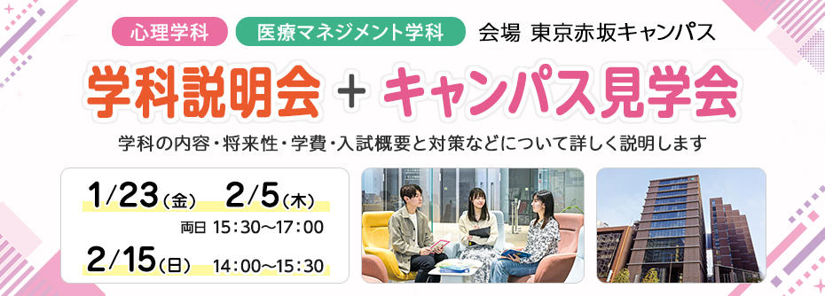 心理カウンセラーを目指すなら！医療ビジネス人材を目指すなら！ 学科説明会＆キャンパス見学会