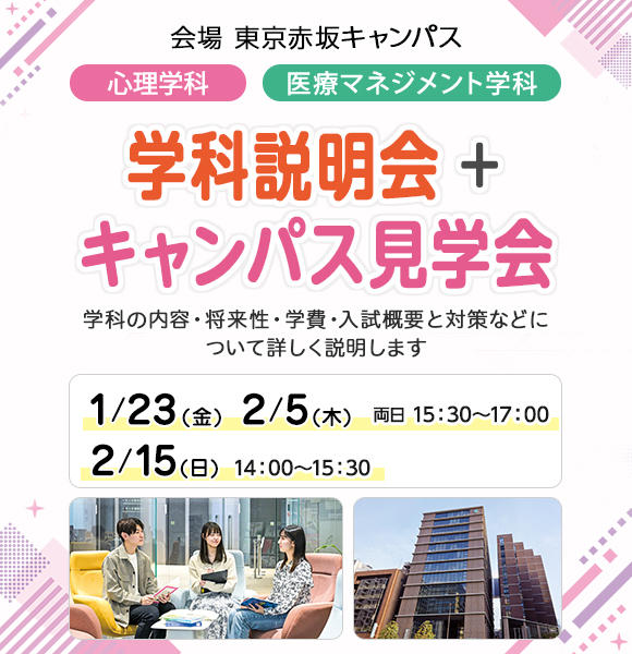心理カウンセラーを目指すなら！医療ビジネス人材を目指すなら！ 学科説明会＆キャンパス見学会
