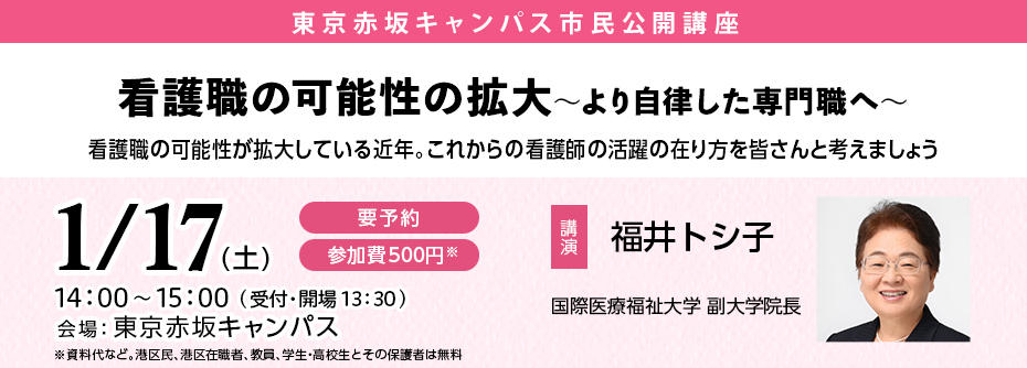 市民公開講座「看護職の可能性の拡大 ～より自律した専門職へ～」を2026年1月17日（土）に開催