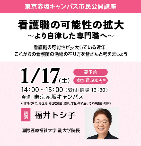 市民公開講座「看護職の可能性の拡大 ～より自律した専門職へ～」を2026年1月17日（土）に開催